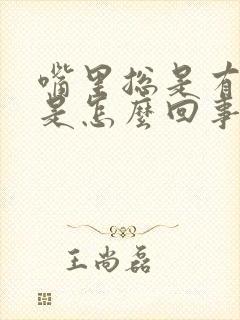 嘴里总是有血味是怎么回事