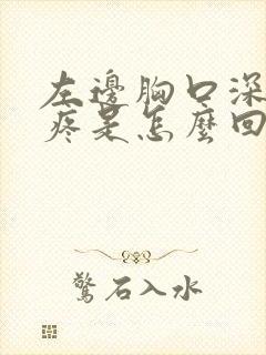 左边胸口深呼吸疼是怎么回事