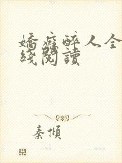 娇瘾醉人全文在线阅读