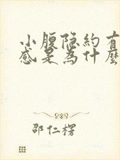 小腹隐约有坠胀感是为什么呢