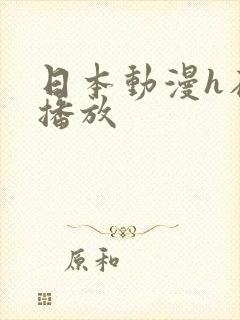 日本动漫h在线播放封面