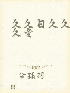 久久日久久操久久爱