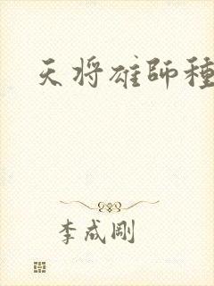 天将雄师种子封面