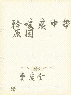 干咳痰中带血的原因