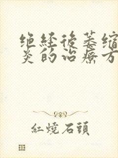 绝经后萎缩性阴炎的治疗方法