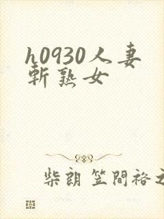 h0930人妻斩熟女