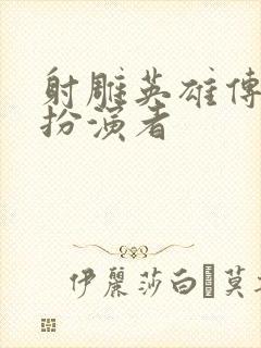 射雕英雄传黄蓉扮演者