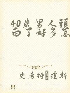 40岁男人头发白了好多怎么回事