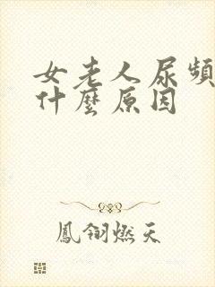 女老人尿频繁是什么原因