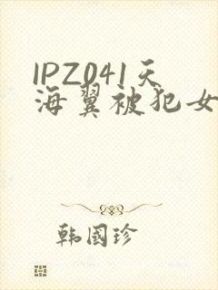 IPZ041天海翼被犯女教师