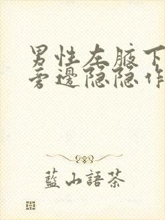 男性左腋下胸部旁边隐隐作痛