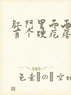 肛门里面两公分有个硬疙瘩是什么