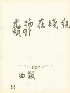 尤物在线观看视频91