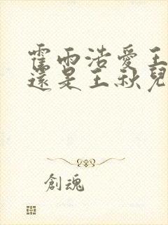 霍雨浩爱王冬儿还是王秋儿