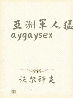亚洲军人猛男gaygaysex