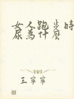 女人跑步时会漏尿为什么