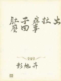 肚子疼拉出血怎么回事