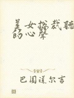 美女总裁听到我的心声封面