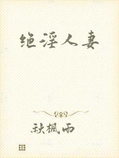 绝淫人妻