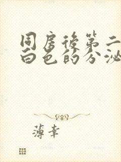 同房后第二天流白色的分泌物封面