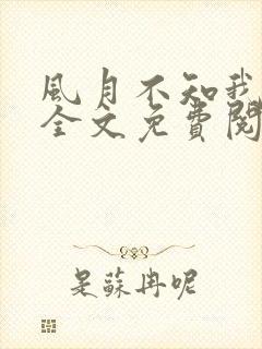 风月不知我小说全文免费阅读封面