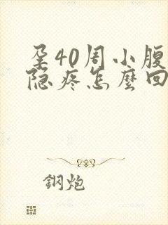 孕40周小腹隐隐疼怎么回事