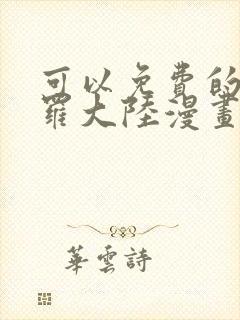 可以免费的看斗罗大陆漫画