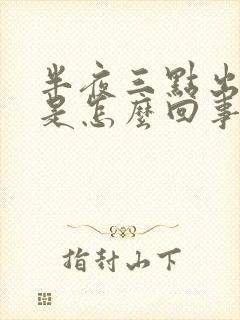 半夜三点出虚汗是怎么回事