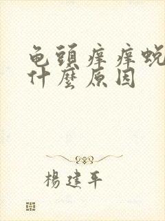 龟头痒痒蜕皮是什么原因