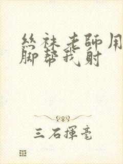 丝袜老师用丝袜脚帮我射封面