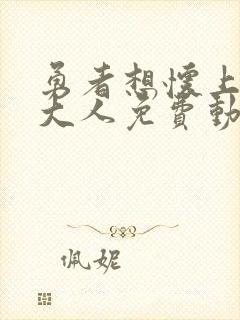 勇者想怀上魔王大人免费动漫