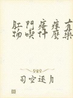 肛门瘙痒有分泌物吃什么药