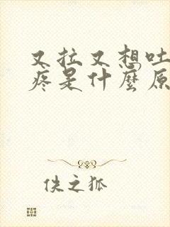 又拉又想吐肚子疼是什么原因封面