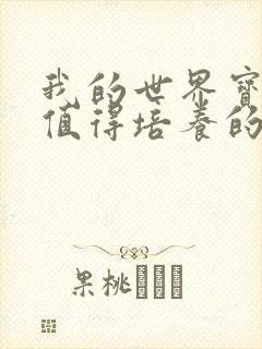 我的世界宝可梦值得培养的精灵