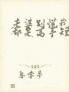 老婆别慌我全家都是高手短剧免费观看全集