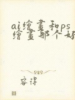 ai绘画和ps绘画那个好