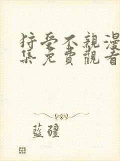 狩受不亲漫画全集免费观看