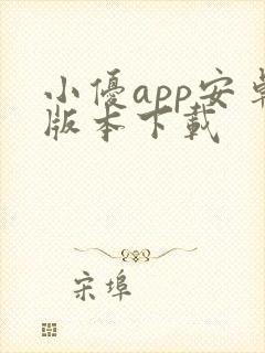 小优app安卓版本下载