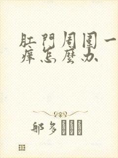 肛门周围一圈很痒怎么办