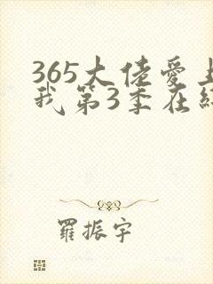 365大佬爱上我第3季在线播放