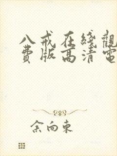 八戒在线观看免费版高清电视剧下载