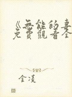 《无能的妻子》免费观看全集