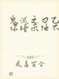 鬼灭之刃乙女当你暗示他不行