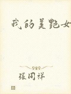 我的美艳女房东