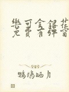 乐可金银花全文免费有弹窗