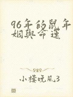 96年的鼠年婚姻与命运