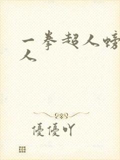 一拳超人螃蟹怪人