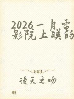 2026一月电影院上映的电影有哪些