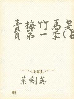 青梅竹马是消防员第一季(日漫)无删减