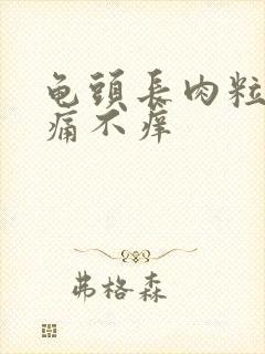 龟头长肉粒 不痛不痒封面